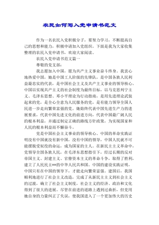 农民如何写入党申请书范文