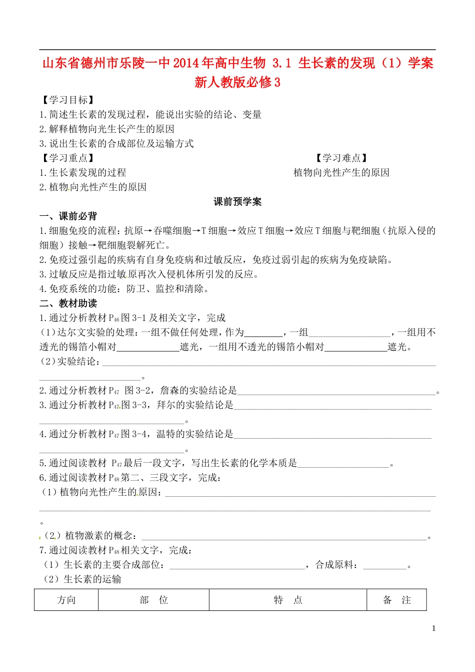 山东省德州市乐陵一中2014年高中生物 3.1 生长素的发现（1）学案 新人教版必修3_第1页