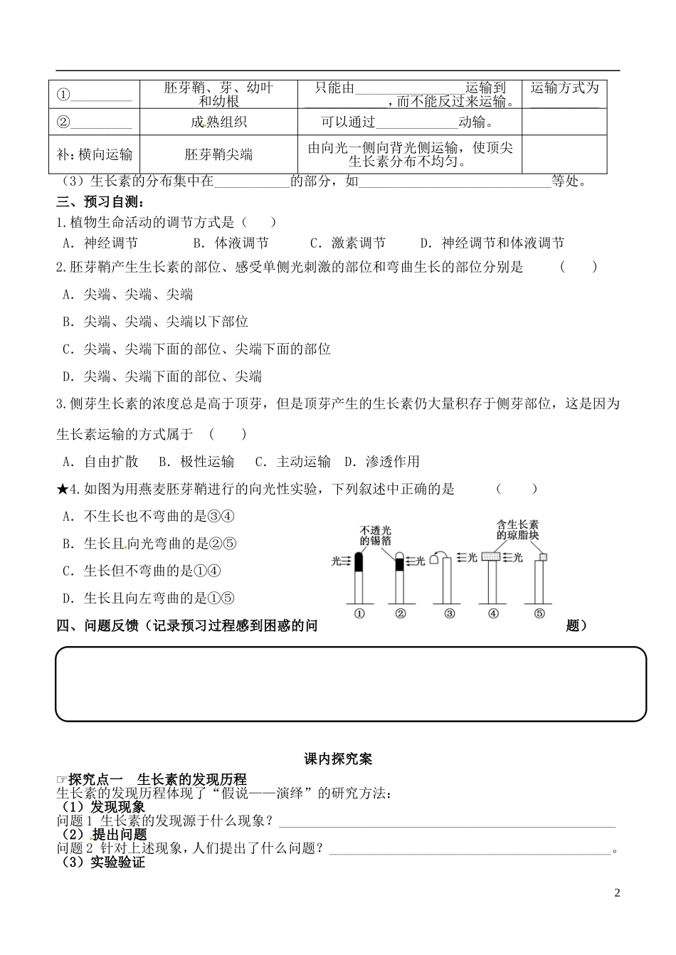山东省德州市乐陵一中2014年高中生物 3.1 生长素的发现（1）学案 新人教版必修3_第2页