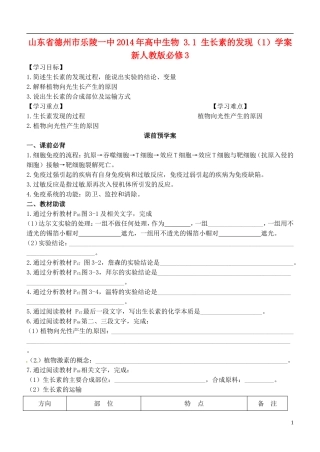山东省德州市乐陵一中2014年高中生物 3.1 生长素的发现（1）学案 新人教版必修3