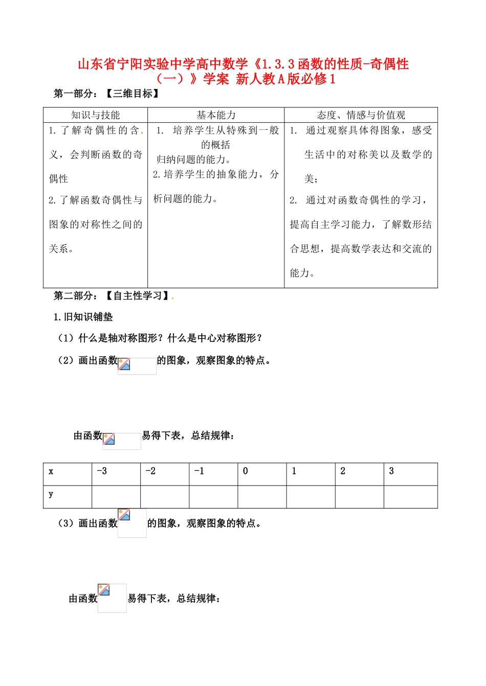 山东省宁阳实验中学高中数学《1.3.3函数的性质-奇偶性（一）》学案 新人教A版必修1_第1页