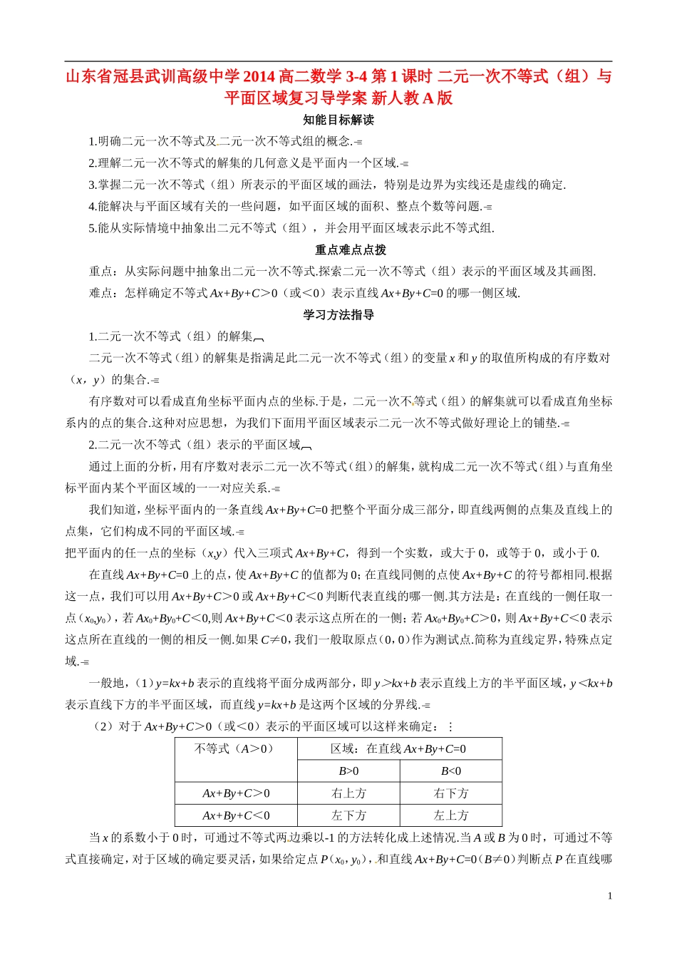 山东省冠县武训高级中学2014高二数学 3-4 第1课时 二元一次不等式（组）与平面区域复习导学案 新人教A版_第1页