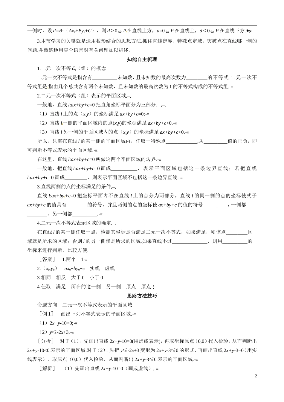 山东省冠县武训高级中学2014高二数学 3-4 第1课时 二元一次不等式（组）与平面区域复习导学案 新人教A版_第2页