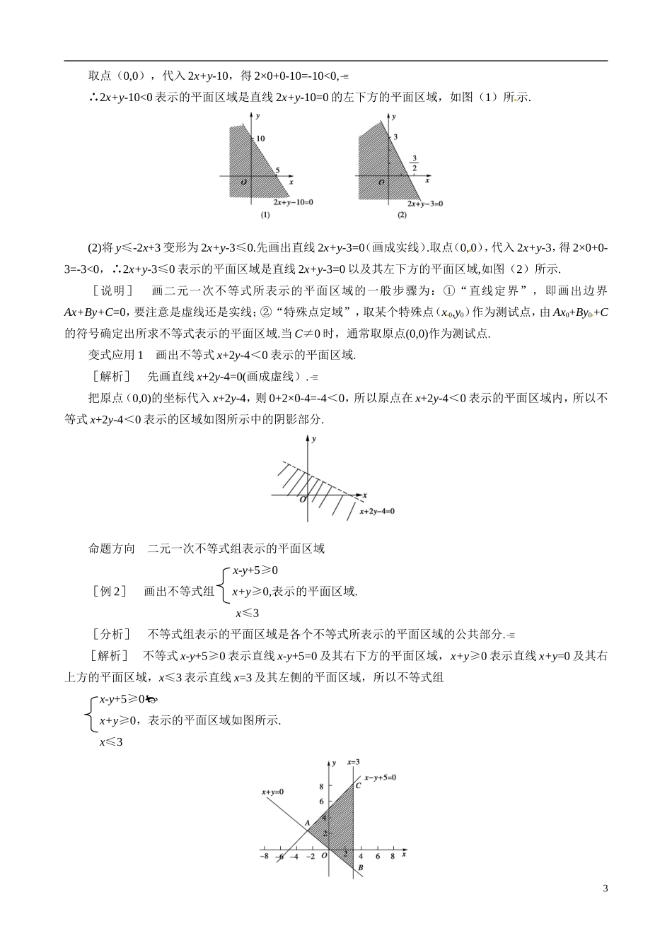 山东省冠县武训高级中学2014高二数学 3-4 第1课时 二元一次不等式（组）与平面区域复习导学案 新人教A版_第3页