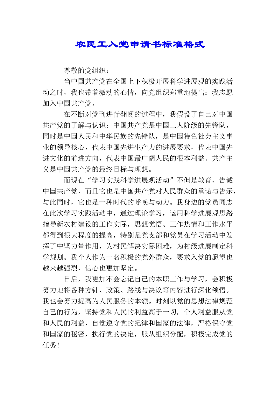 农民工入党申请书标准格式_第1页