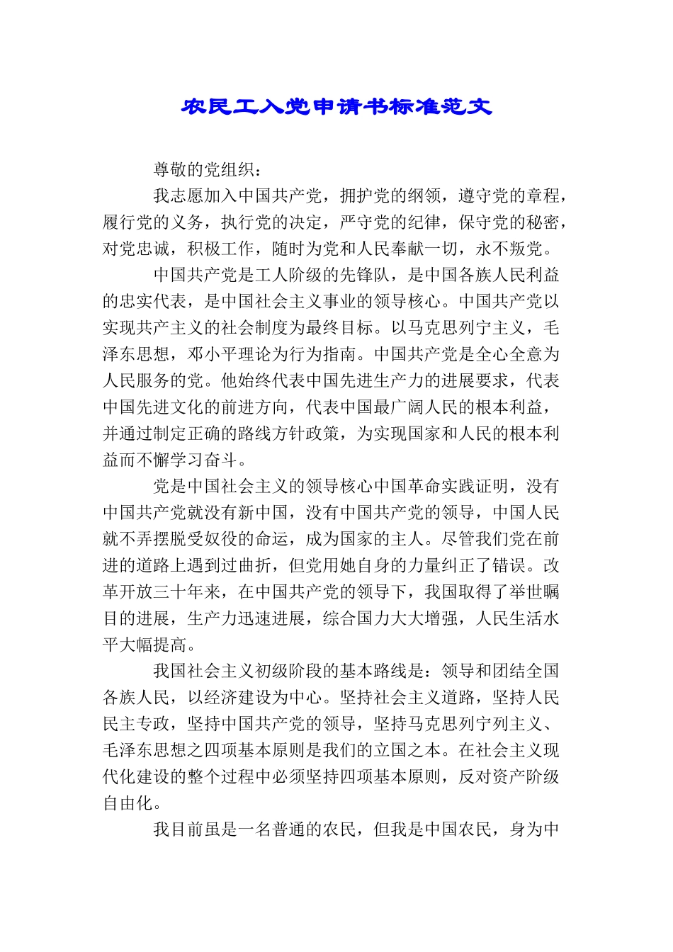 农民工入党申请书标准范文_第1页