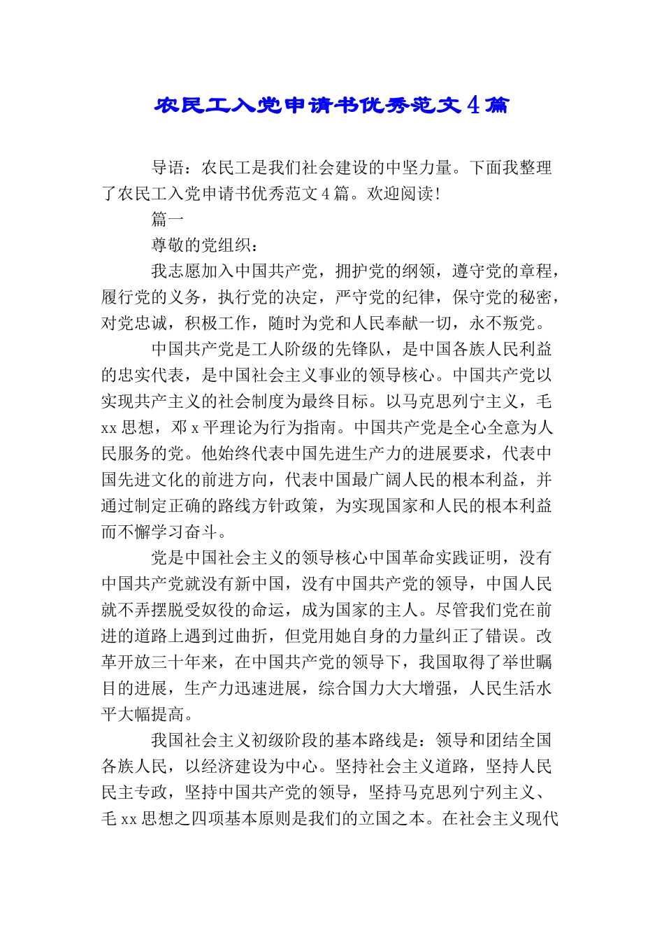 农民工入党申请书优秀范文4篇_第1页