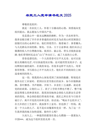 农民工入党申请书范文2025
