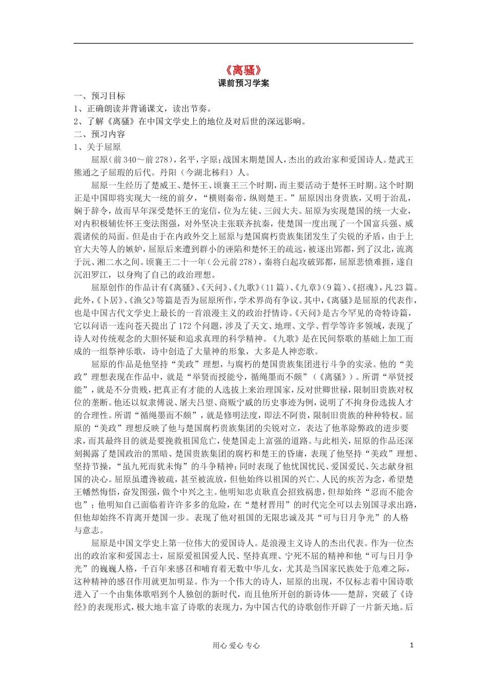 山东省临清三中11-12学年高中语文 2.1离骚导学案 苏教版必修3 _第1页