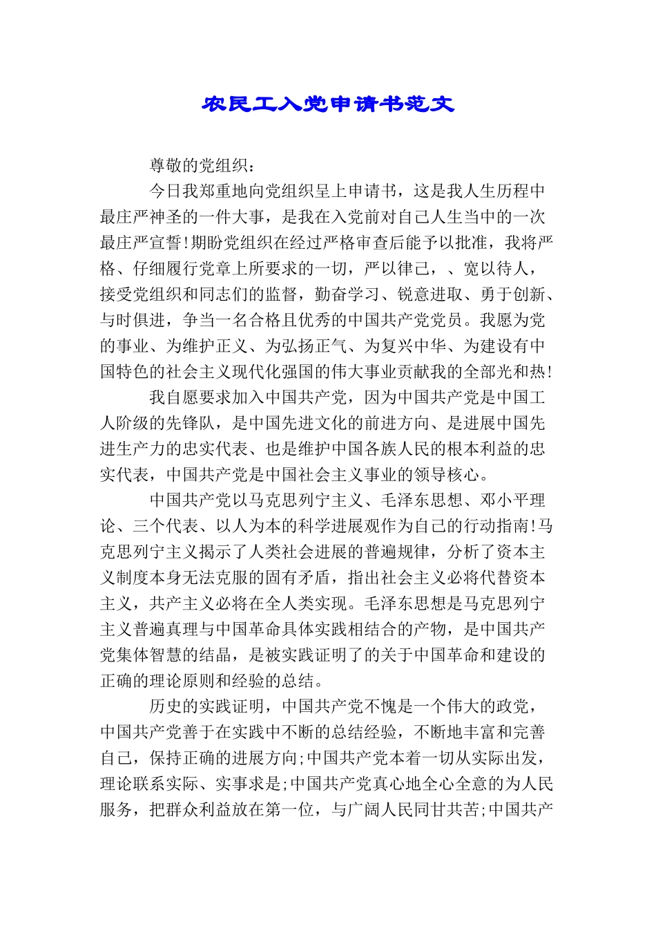 农民工入党申请书范文_第1页