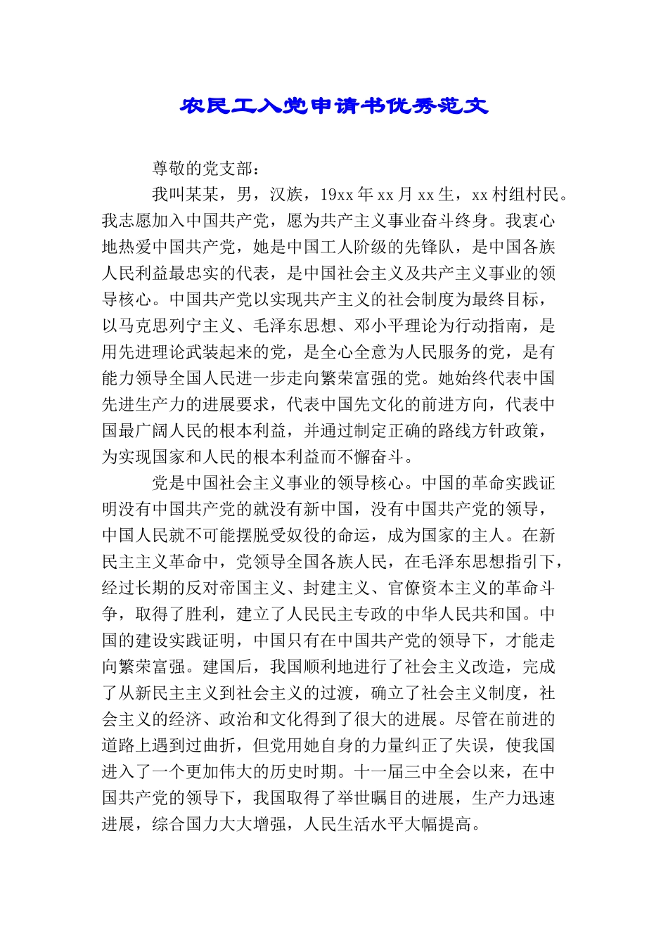 农民工入党申请书优秀范文_第1页