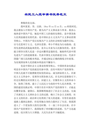 农民工入党申请书优秀范文