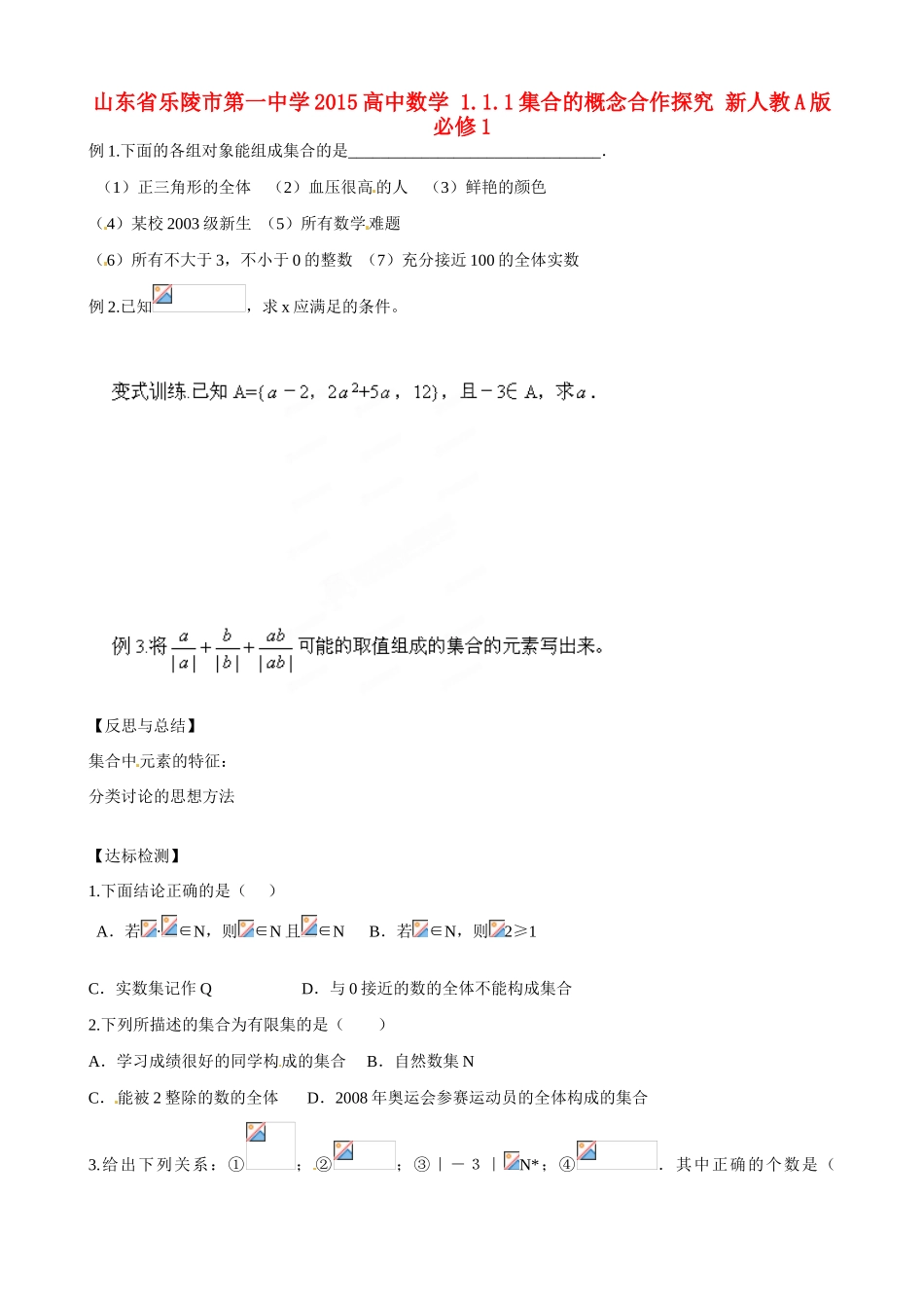 山东省乐陵市第一中学2015高中数学 1.1.1集合的概念合作探究 新人教A版必修1_第1页