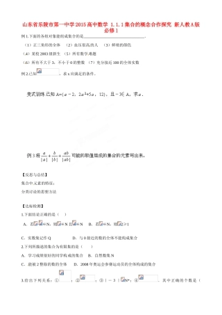 山东省乐陵市第一中学2015高中数学 1.1.1集合的概念合作探究 新人教A版必修1