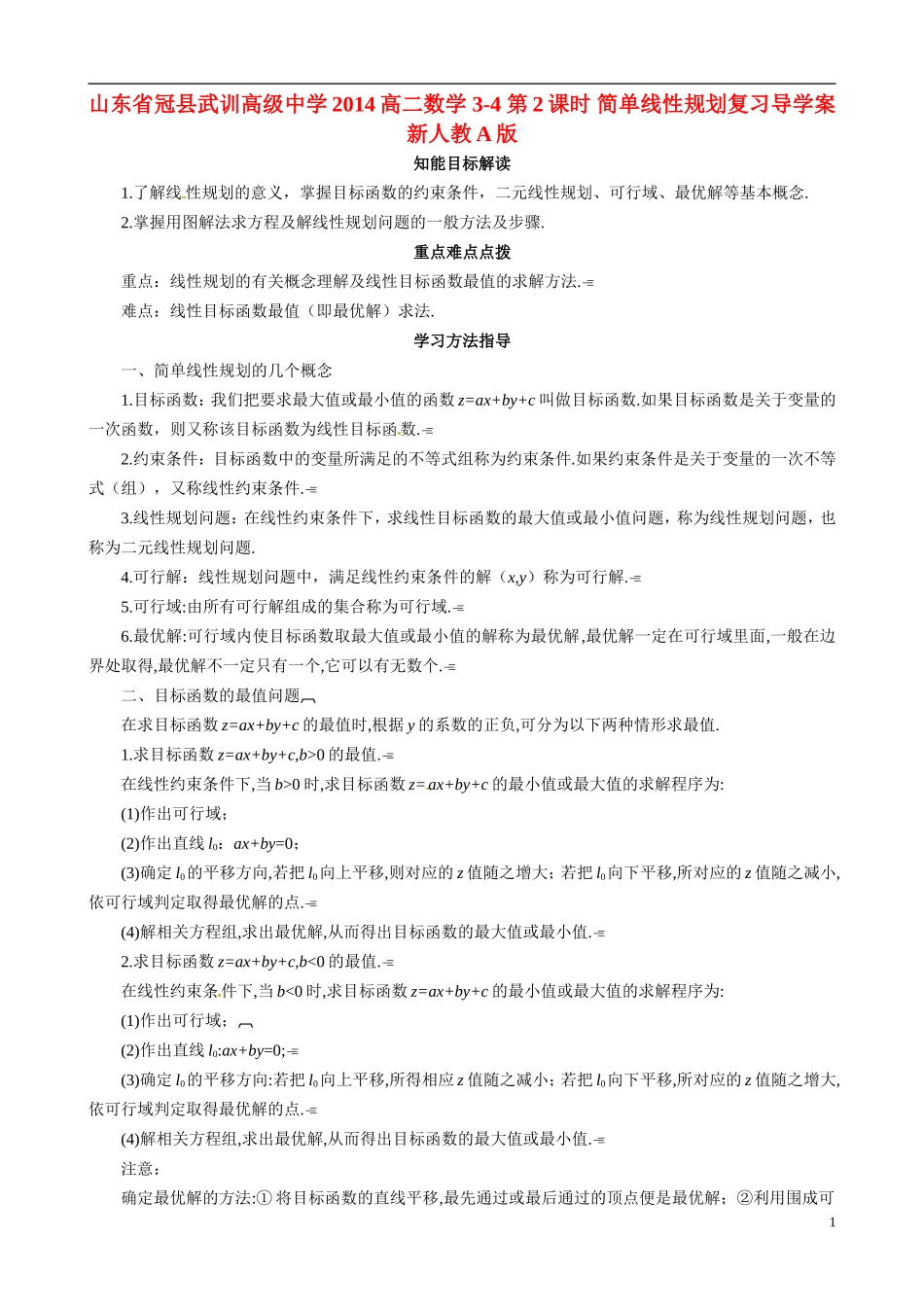山东省冠县武训高级中学2014高二数学 3-4 第2课时 简单线性规划复习导学案 新人教A版_第1页