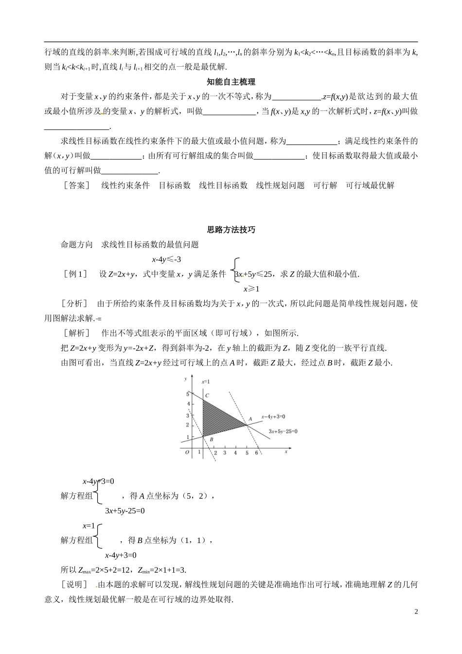 山东省冠县武训高级中学2014高二数学 3-4 第2课时 简单线性规划复习导学案 新人教A版_第2页
