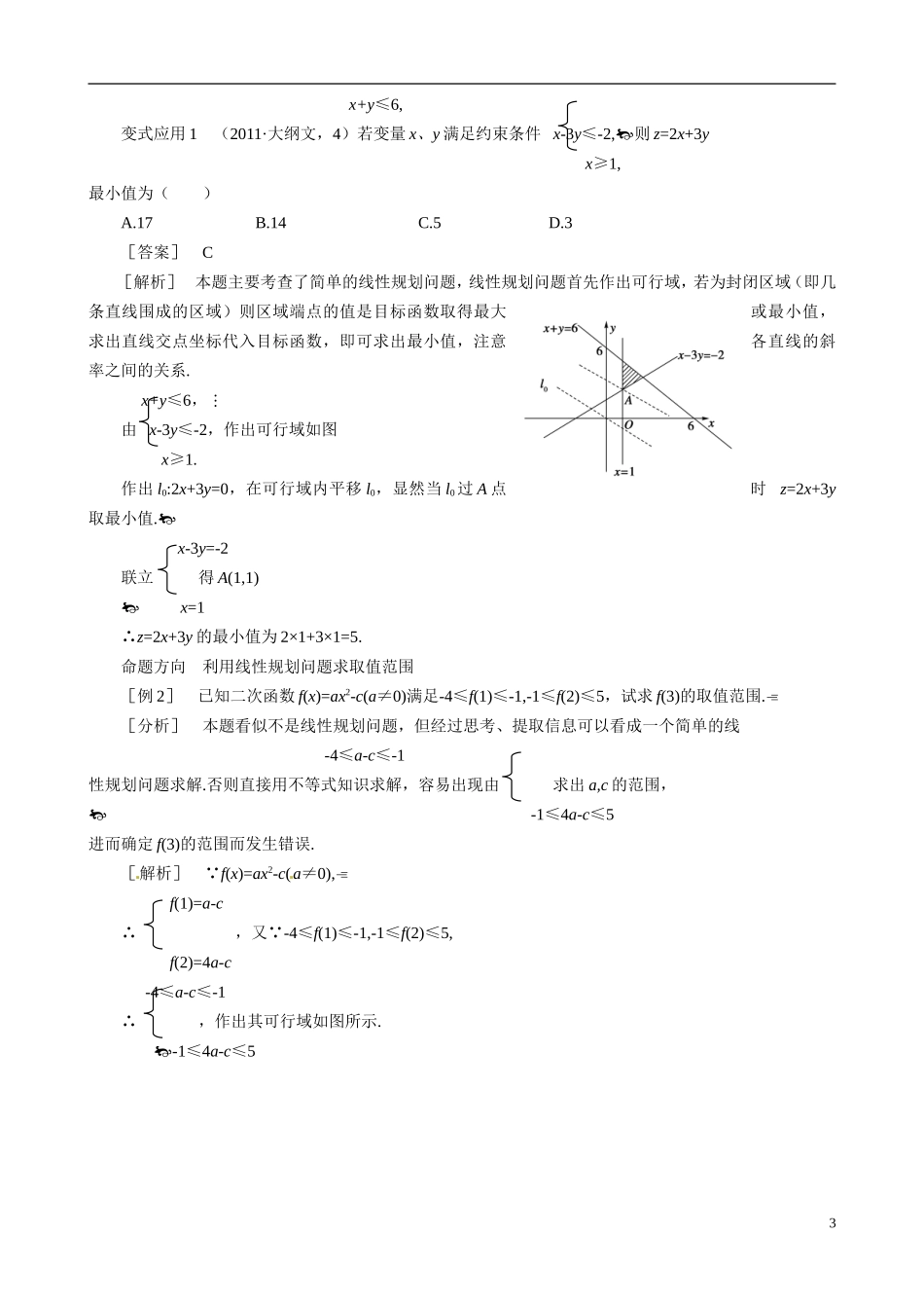 山东省冠县武训高级中学2014高二数学 3-4 第2课时 简单线性规划复习导学案 新人教A版_第3页