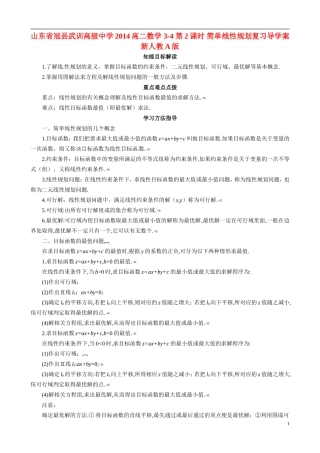 山东省冠县武训高级中学2014高二数学 3-4 第2课时 简单线性规划复习导学案 新人教A版