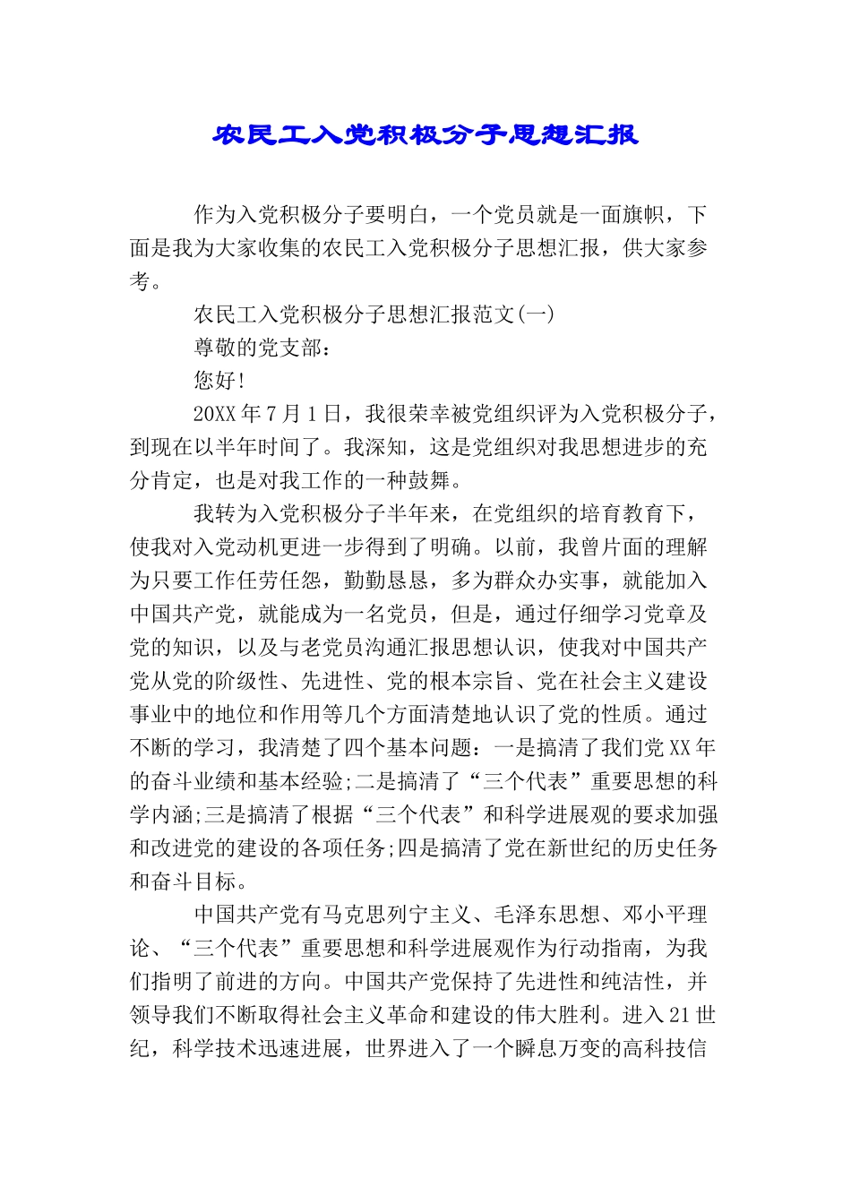 农民工入党积极分子思想汇报_第1页