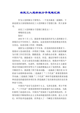 农民工入党积极分子思想汇报