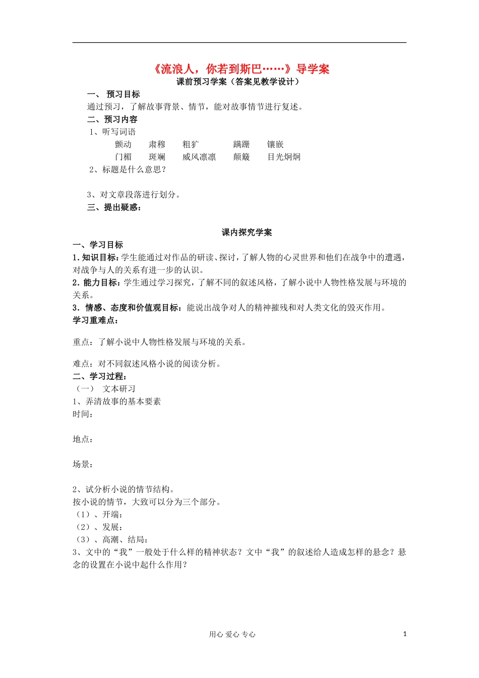 山东省临清三中11-12学年高中语文 2.2 流浪人，你若到斯巴导学案 苏教版必修2_第1页