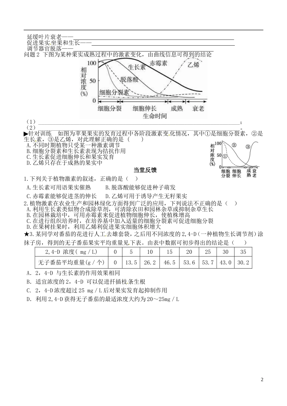山东省德州市乐陵一中2014年高中生物 3.3 其他的植物激素学案 新人教版必修3_第2页