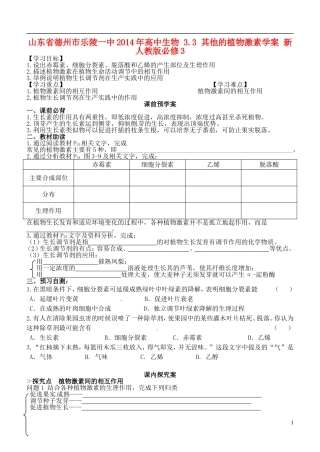 山东省德州市乐陵一中2014年高中生物 3.3 其他的植物激素学案 新人教版必修3