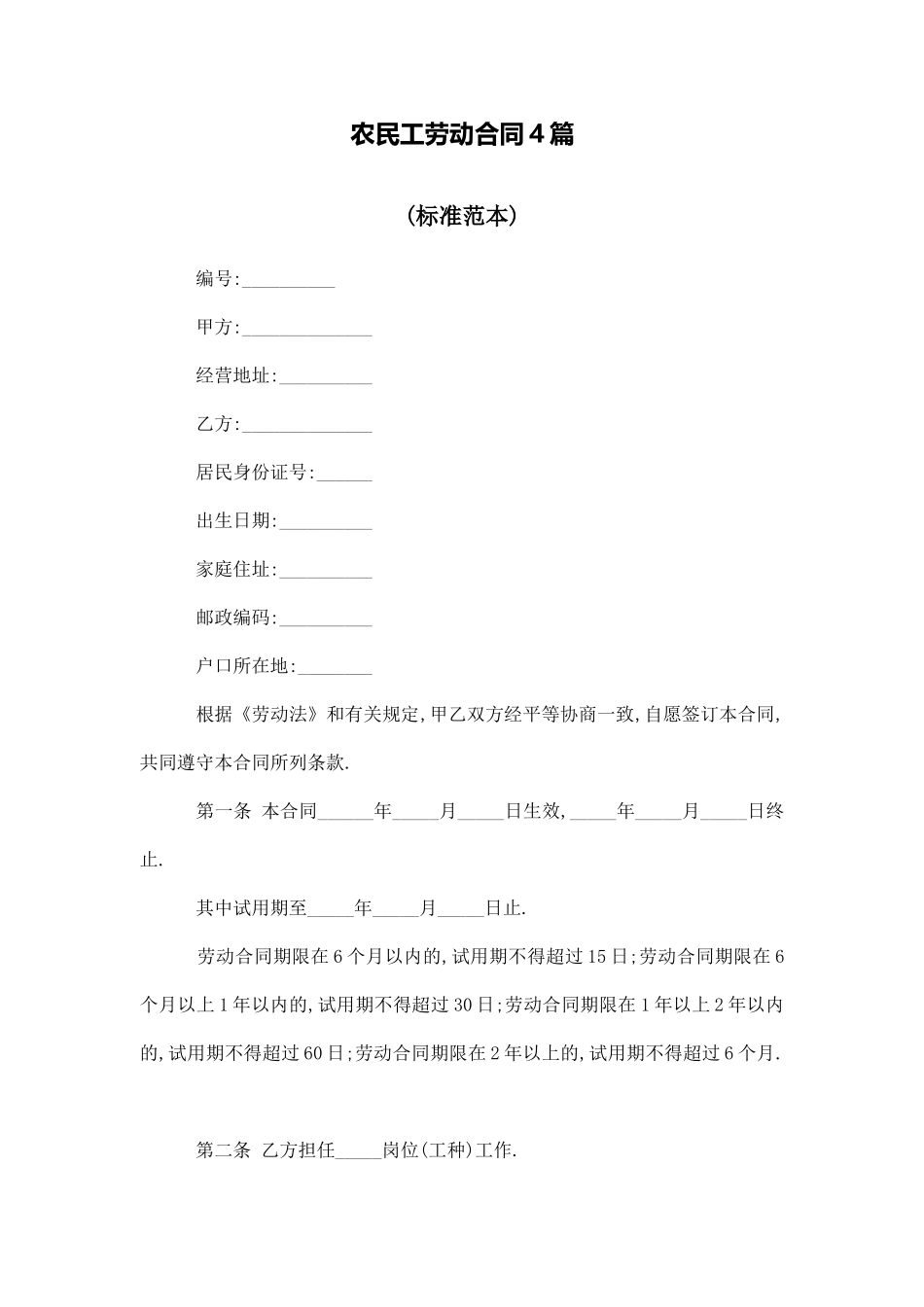 农民工劳动合同4篇_第1页