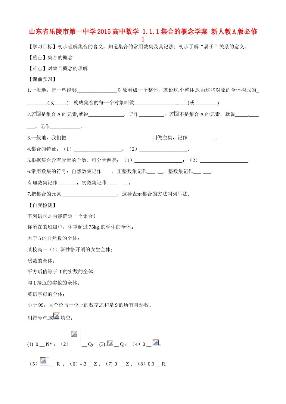 山东省乐陵市第一中学2015高中数学 1.1.1集合的概念学案 新人教A版必修1_第1页