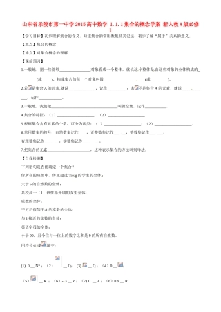 山东省乐陵市第一中学2015高中数学 1.1.1集合的概念学案 新人教A版必修1