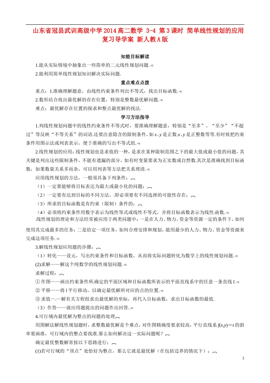 山东省冠县武训高级中学2014高二数学 3-4 第3课时 简单线性规划的应用复习导学案 新人教A版_第1页