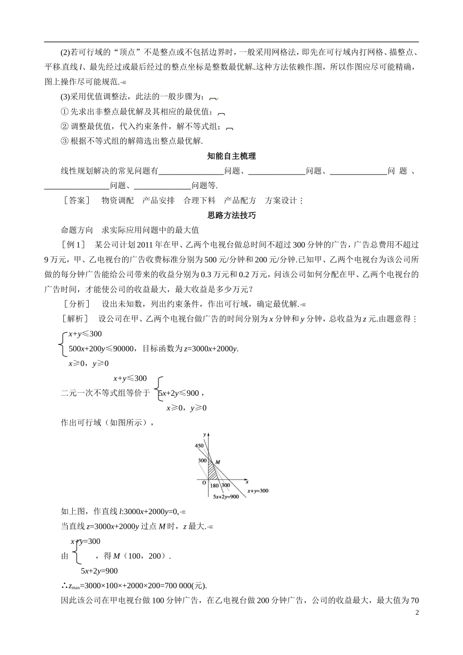 山东省冠县武训高级中学2014高二数学 3-4 第3课时 简单线性规划的应用复习导学案 新人教A版_第2页