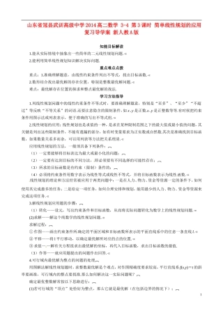 山东省冠县武训高级中学2014高二数学 3-4 第3课时 简单线性规划的应用复习导学案 新人教A版