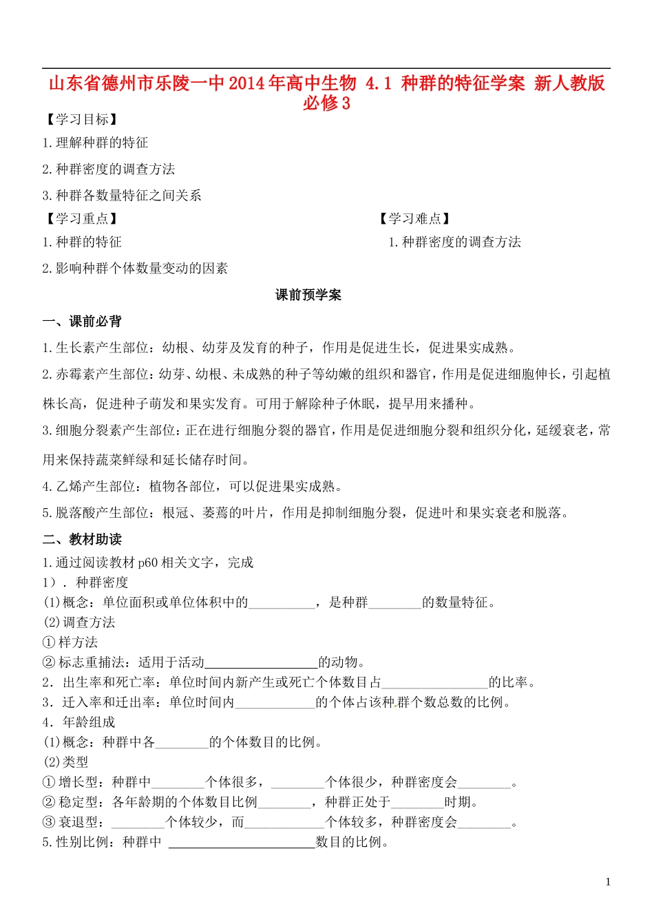 山东省德州市乐陵一中2014年高中生物 4.1 种群的特征学案 新人教版必修3_第1页