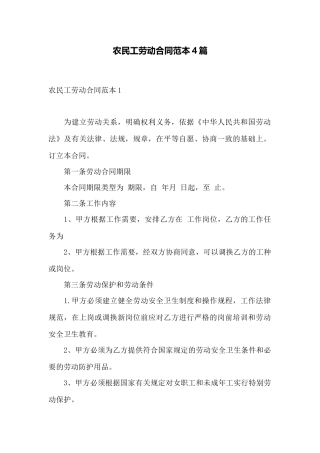 农民工劳动合同范本4篇——范本