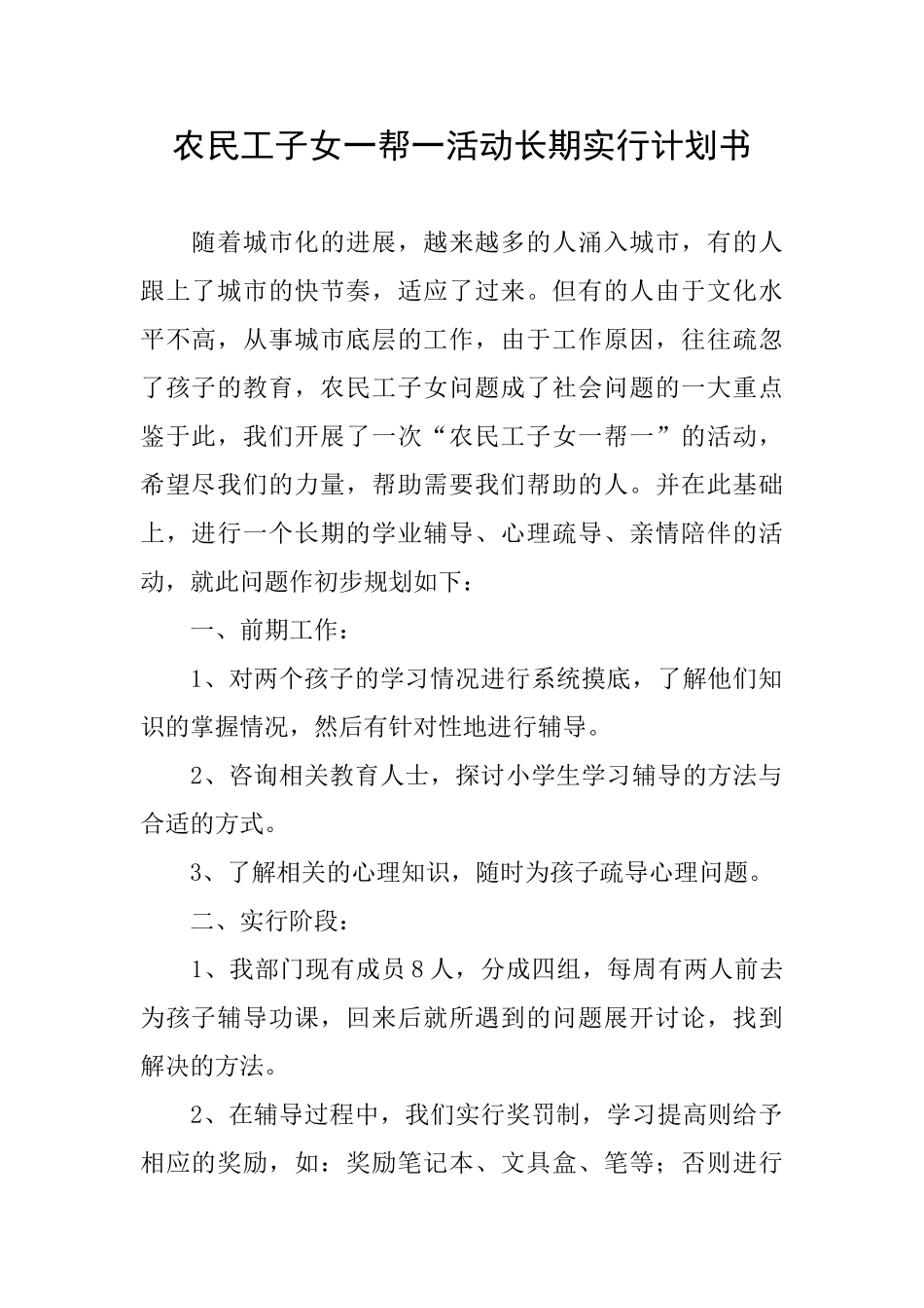 农民工子女一帮一活动长期实行计划书_第1页
