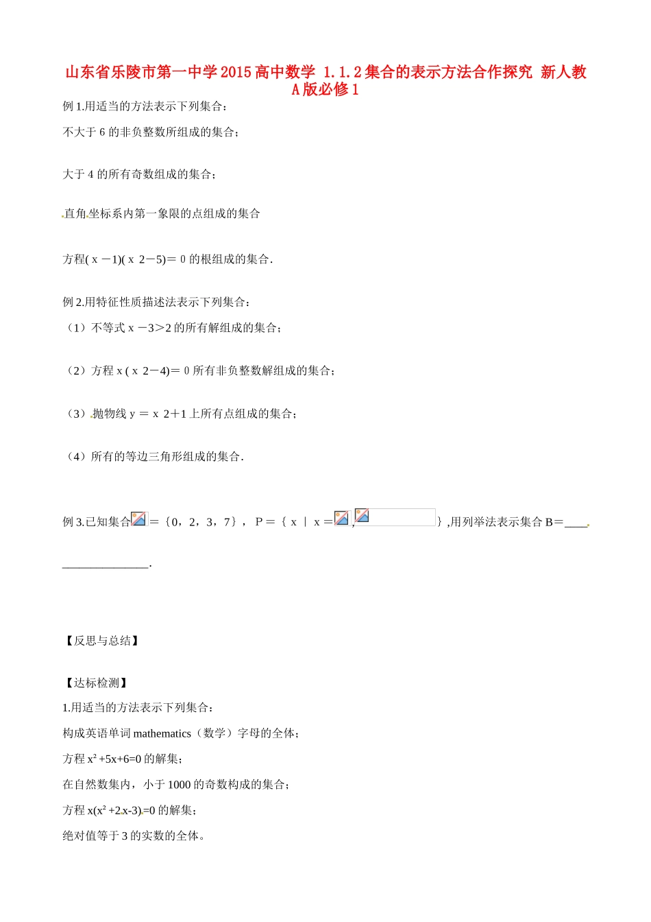 山东省乐陵市第一中学2015高中数学 1.1.2集合的表示方法合作探究 新人教A版必修1_第1页