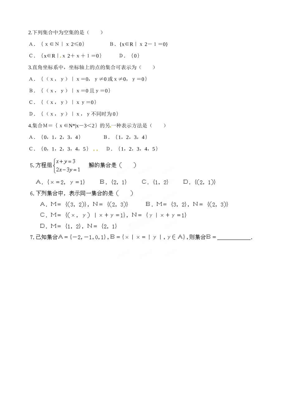 山东省乐陵市第一中学2015高中数学 1.1.2集合的表示方法合作探究 新人教A版必修1_第2页