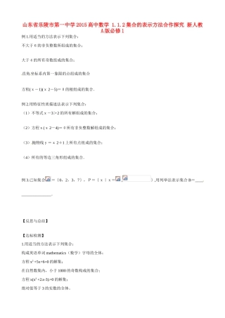 山东省乐陵市第一中学2015高中数学 1.1.2集合的表示方法合作探究 新人教A版必修1