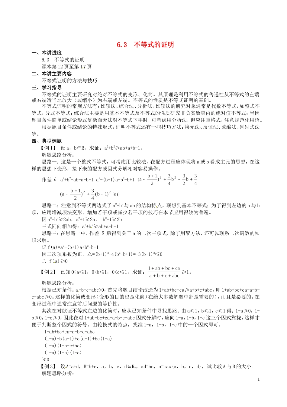 山东省冠县武训高级中学高二数学 6.3 不等式的证明同步辅导教材_第1页