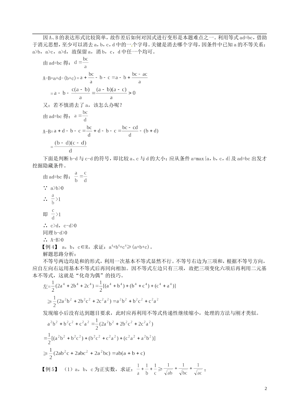 山东省冠县武训高级中学高二数学 6.3 不等式的证明同步辅导教材_第2页