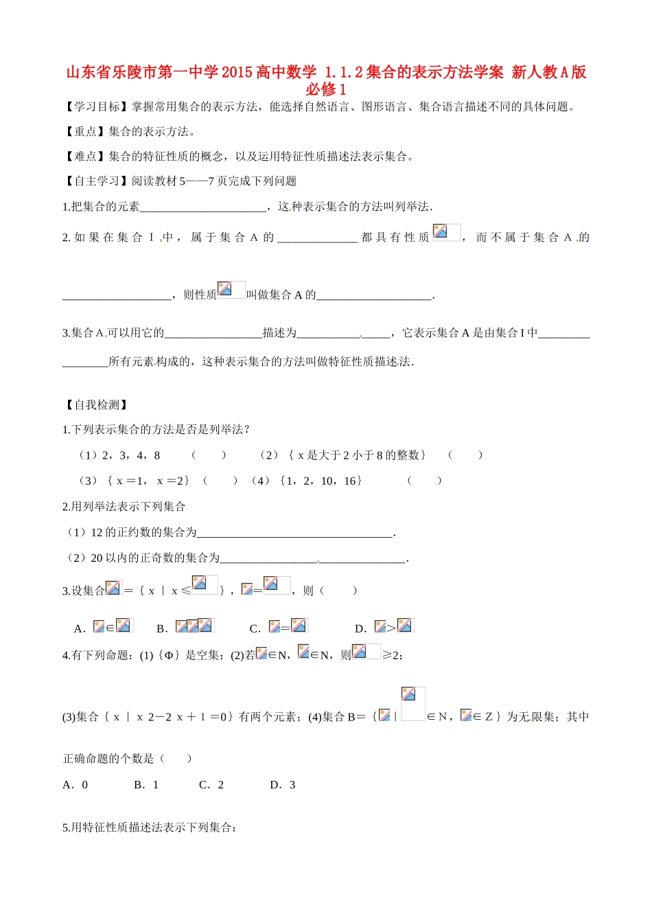山东省乐陵市第一中学2015高中数学 1.1.2集合的表示方法学案 新人教A版必修1_第1页