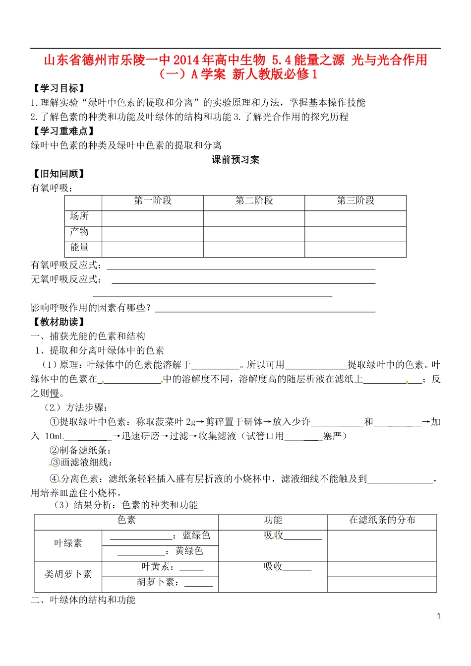 山东省德州市乐陵一中2014年高中生物 5.4能量之源 光与光合作用（一）A学案 新人教版必修1_第1页