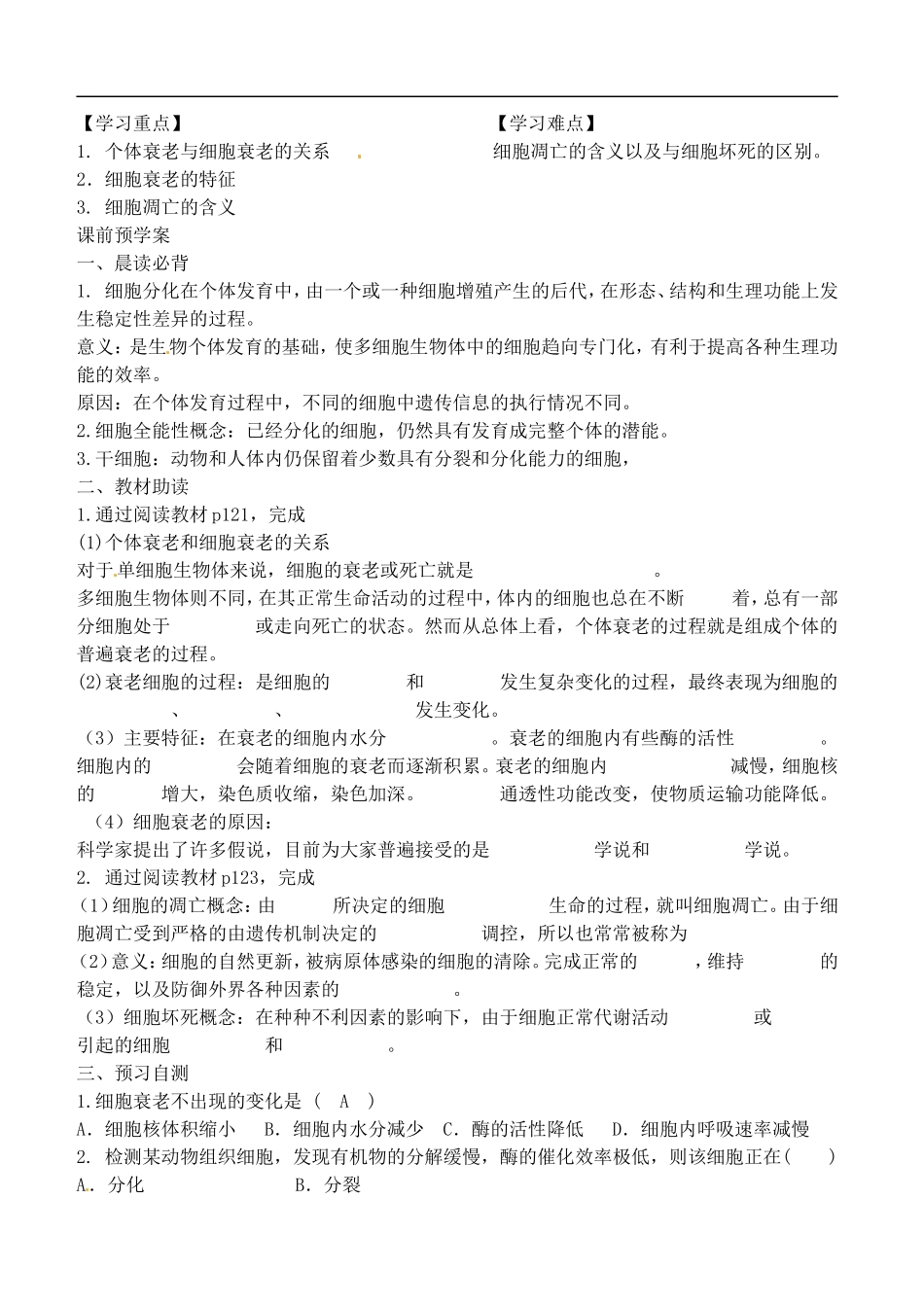 山东省德州市乐陵一中2014年高中生物 6.3细胞的衰老和凋亡B学案 新人教版必修1_第2页