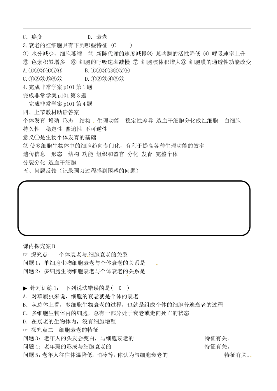 山东省德州市乐陵一中2014年高中生物 6.3细胞的衰老和凋亡B学案 新人教版必修1_第3页