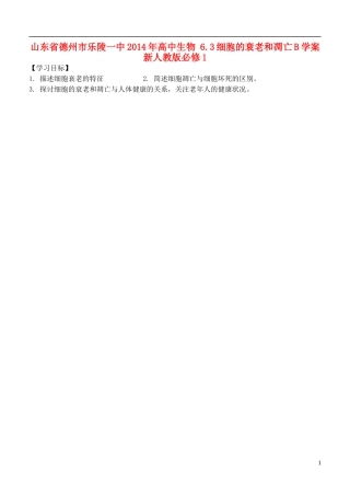 山东省德州市乐陵一中2014年高中生物 6.3细胞的衰老和凋亡B学案 新人教版必修1