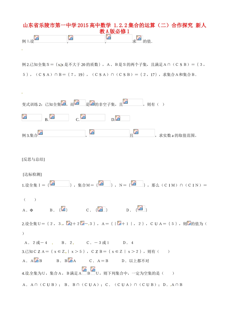 山东省乐陵市第一中学2015高中数学 1.2.2集合的运算（二）合作探究 新人教A版必修1_第1页
