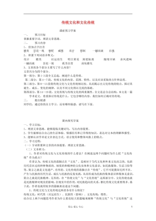 山东省临清三中11-12学年高中语文 3.1 传统文化与文化传统导学案 苏教版必修3 