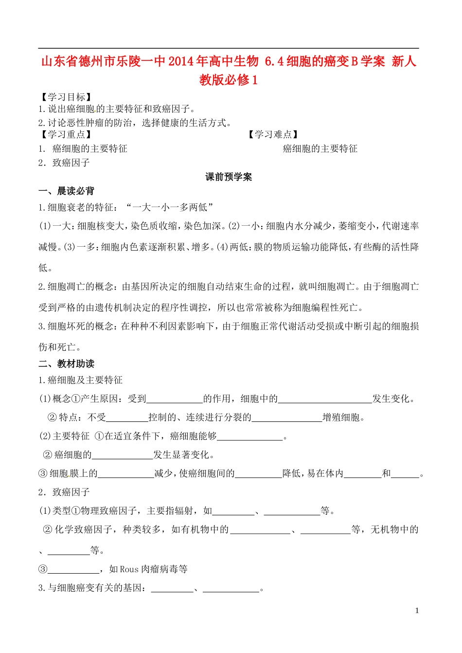 山东省德州市乐陵一中2014年高中生物 6.4细胞的癌变B学案 新人教版必修1_第1页