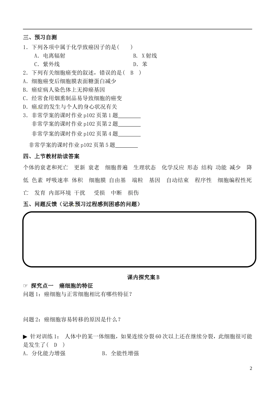 山东省德州市乐陵一中2014年高中生物 6.4细胞的癌变B学案 新人教版必修1_第2页